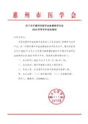 惠州市医学会血液病学分会2023年学术年会的通知