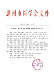 关于第二届惠州市医学科技奖拟获奖项目公示