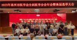 惠州市医学会全科医学分会第二届委员会换届选举大会成功召开