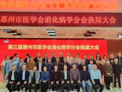 惠州市医学会消化病学分会第三届委员会换届选举大会成功召开