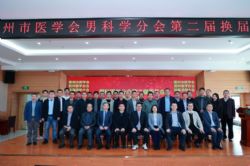 惠州市医学会男科学分会第二届委员会换届选举大会成功召开